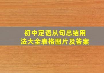 初中定语从句总结用法大全表格图片及答案