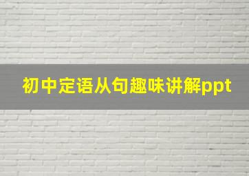 初中定语从句趣味讲解ppt