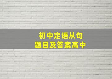 初中定语从句题目及答案高中