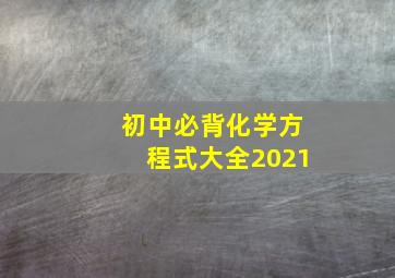 初中必背化学方程式大全2021