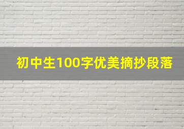 初中生100字优美摘抄段落