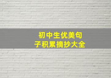 初中生优美句子积累摘抄大全