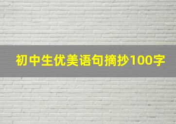 初中生优美语句摘抄100字