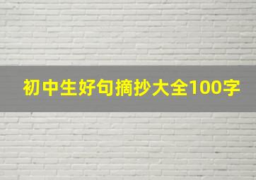 初中生好句摘抄大全100字