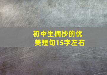 初中生摘抄的优美短句15字左右