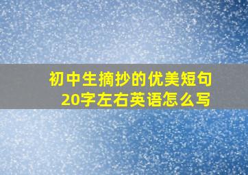 初中生摘抄的优美短句20字左右英语怎么写