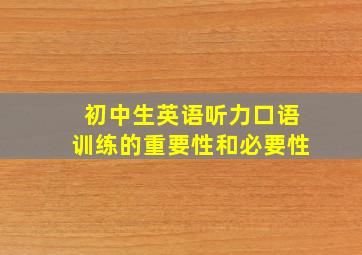 初中生英语听力口语训练的重要性和必要性