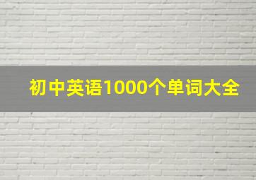 初中英语1000个单词大全