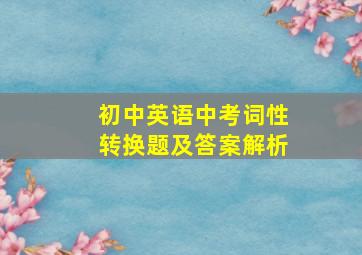 初中英语中考词性转换题及答案解析