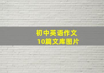 初中英语作文10篇文库图片