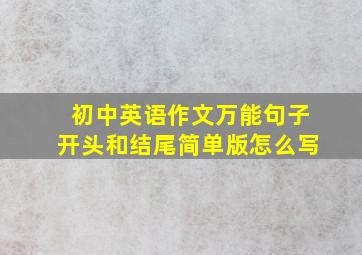 初中英语作文万能句子开头和结尾简单版怎么写