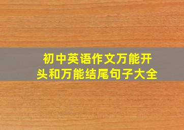 初中英语作文万能开头和万能结尾句子大全