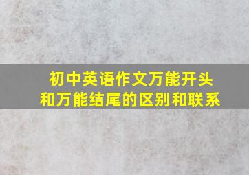 初中英语作文万能开头和万能结尾的区别和联系