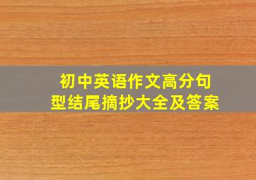 初中英语作文高分句型结尾摘抄大全及答案