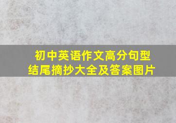 初中英语作文高分句型结尾摘抄大全及答案图片