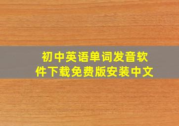 初中英语单词发音软件下载免费版安装中文