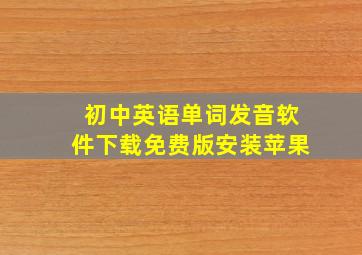 初中英语单词发音软件下载免费版安装苹果