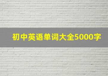 初中英语单词大全5000字