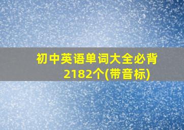 初中英语单词大全必背2182个(带音标)