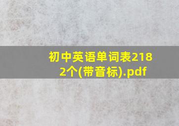 初中英语单词表2182个(带音标).pdf