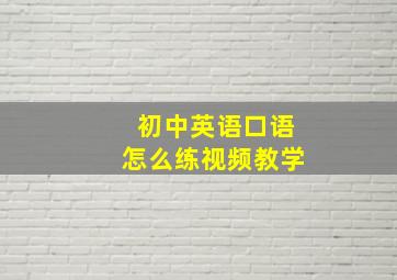 初中英语口语怎么练视频教学