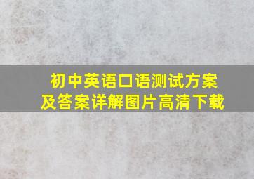 初中英语口语测试方案及答案详解图片高清下载