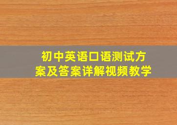 初中英语口语测试方案及答案详解视频教学