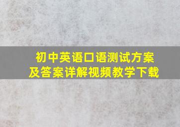 初中英语口语测试方案及答案详解视频教学下载