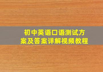 初中英语口语测试方案及答案详解视频教程