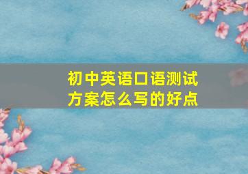 初中英语口语测试方案怎么写的好点