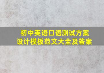 初中英语口语测试方案设计模板范文大全及答案