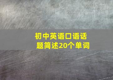 初中英语口语话题简述20个单词