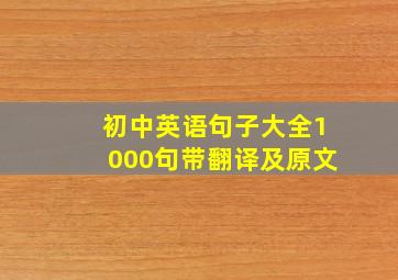 初中英语句子大全1000句带翻译及原文