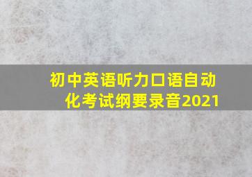 初中英语听力口语自动化考试纲要录音2021