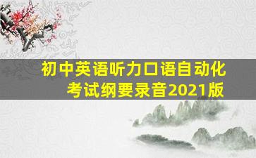 初中英语听力口语自动化考试纲要录音2021版