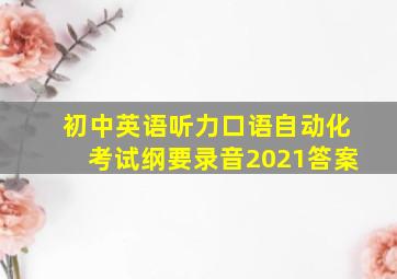 初中英语听力口语自动化考试纲要录音2021答案