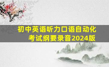 初中英语听力口语自动化考试纲要录音2024版