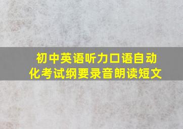 初中英语听力口语自动化考试纲要录音朗读短文