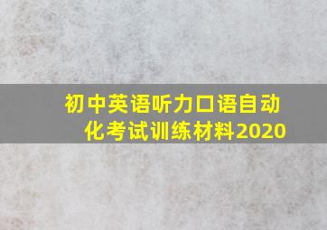 初中英语听力口语自动化考试训练材料2020