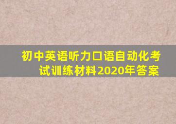 初中英语听力口语自动化考试训练材料2020年答案