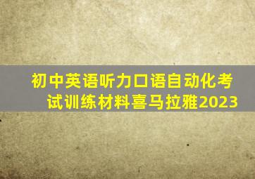 初中英语听力口语自动化考试训练材料喜马拉雅2023