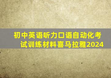 初中英语听力口语自动化考试训练材料喜马拉雅2024