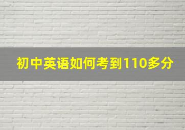 初中英语如何考到110多分