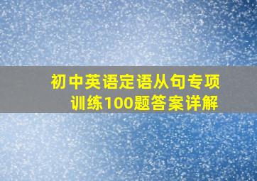 初中英语定语从句专项训练100题答案详解