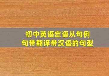 初中英语定语从句例句带翻译带汉语的句型