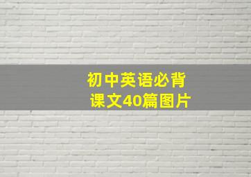 初中英语必背课文40篇图片