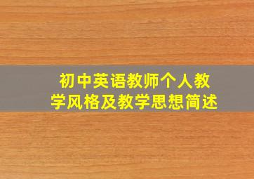 初中英语教师个人教学风格及教学思想简述