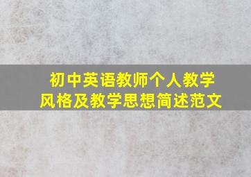 初中英语教师个人教学风格及教学思想简述范文