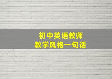 初中英语教师教学风格一句话