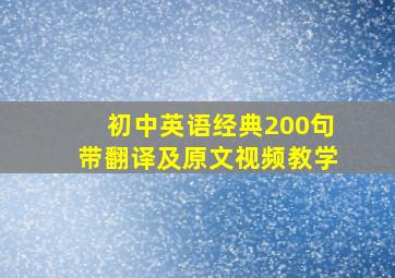 初中英语经典200句带翻译及原文视频教学